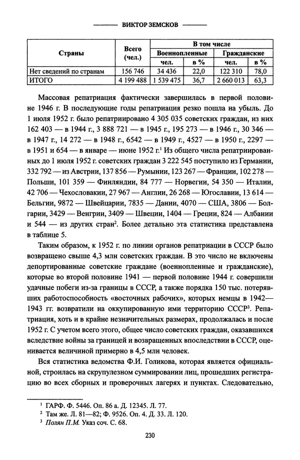 Виктор Земсков - Сталинская эпоха. Экономика, репрессии, индустриализация. 1924-1954 - Страница № 247