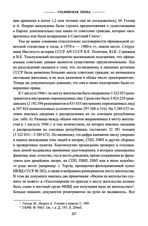 Виктор Земсков - Сталинская эпоха. Экономика, репрессии, индустриализация. 1924-1954 - Страница № 254