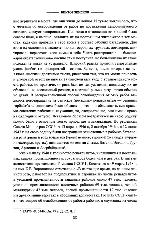 Виктор Земсков - Сталинская эпоха. Экономика, репрессии, индустриализация. 1924-1954 - Страница № 267