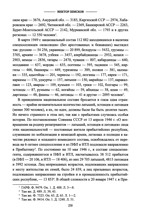 Виктор Земсков - Сталинская эпоха. Экономика, репрессии, индустриализация. 1924-1954 - Страница № 275