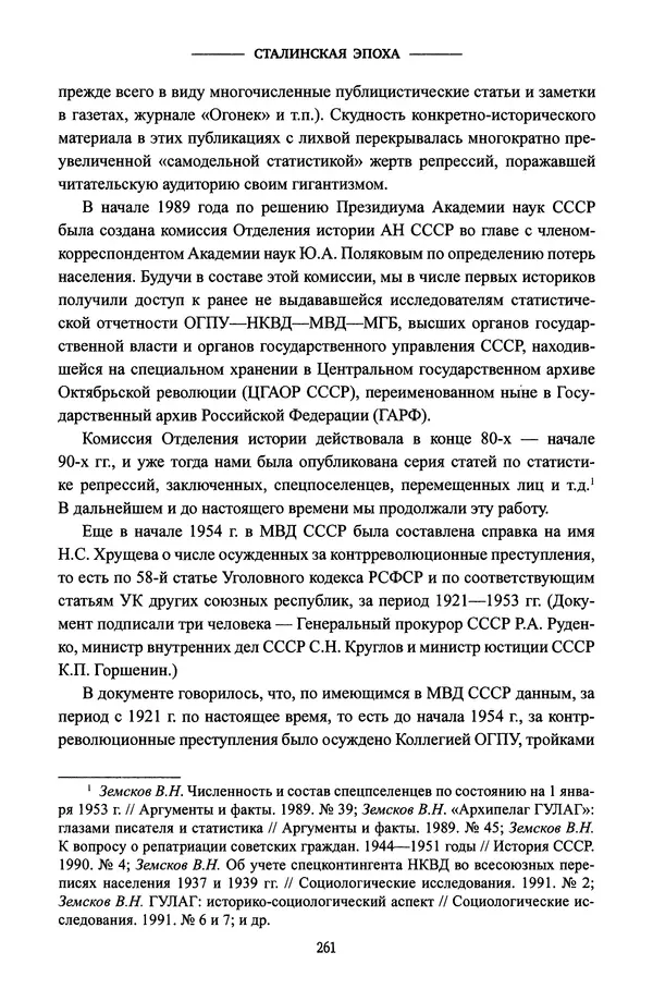 Виктор Земсков - Сталинская эпоха. Экономика, репрессии, индустриализация. 1924-1954 - Страница № 278