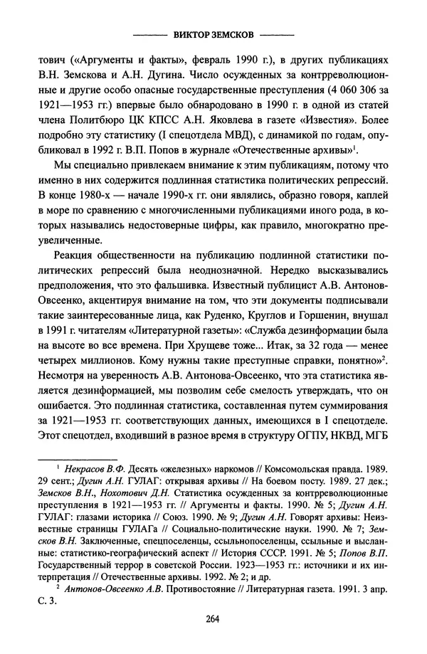 Виктор Земсков - Сталинская эпоха. Экономика, репрессии, индустриализация. 1924-1954 - Страница № 281