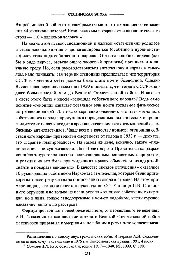 Виктор Земсков - Сталинская эпоха. Экономика, репрессии, индустриализация. 1924-1954 - Страница № 288