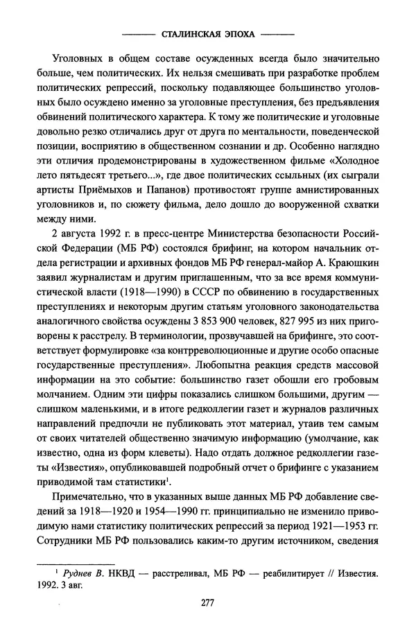 Виктор Земсков - Сталинская эпоха. Экономика, репрессии, индустриализация. 1924-1954 - Страница № 294