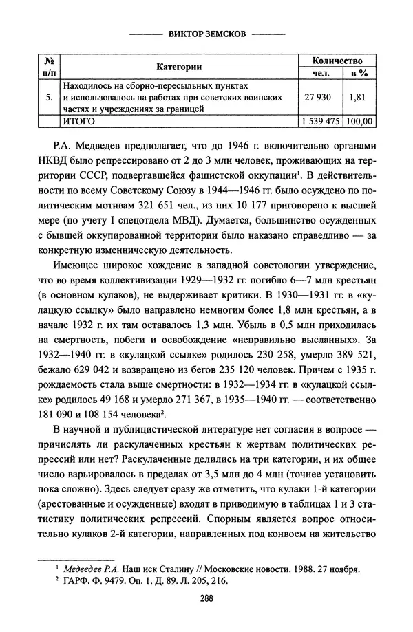 Виктор Земсков - Сталинская эпоха. Экономика, репрессии, индустриализация. 1924-1954 - Страница № 305