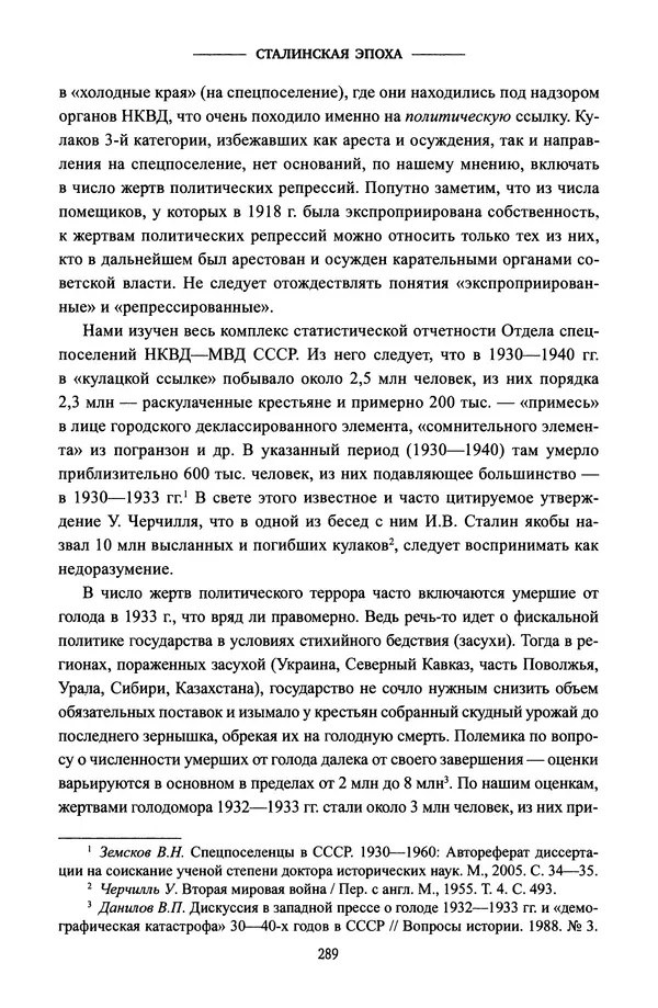 Виктор Земсков - Сталинская эпоха. Экономика, репрессии, индустриализация. 1924-1954 - Страница № 306