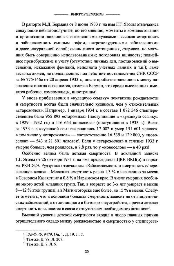 Виктор Земсков - Сталинская эпоха. Экономика, репрессии, индустриализация. 1924-1954 - Страница № 31