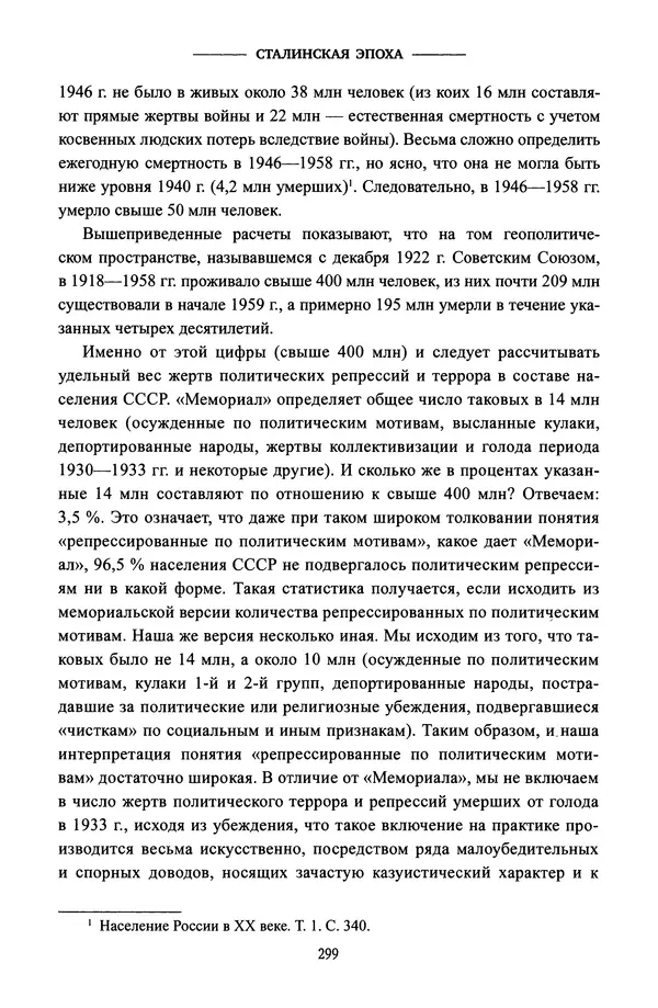 Виктор Земсков - Сталинская эпоха. Экономика, репрессии, индустриализация. 1924-1954 - Страница № 316