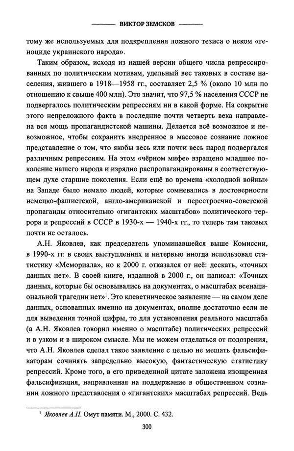Виктор Земсков - Сталинская эпоха. Экономика, репрессии, индустриализация. 1924-1954 - Страница № 317