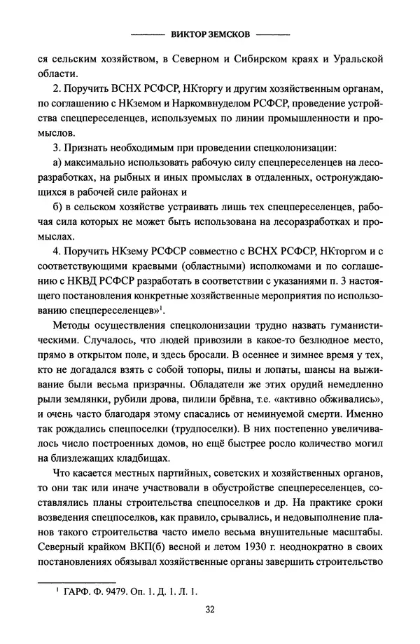 Виктор Земсков - Сталинская эпоха. Экономика, репрессии, индустриализация. 1924-1954 - Страница № 33
