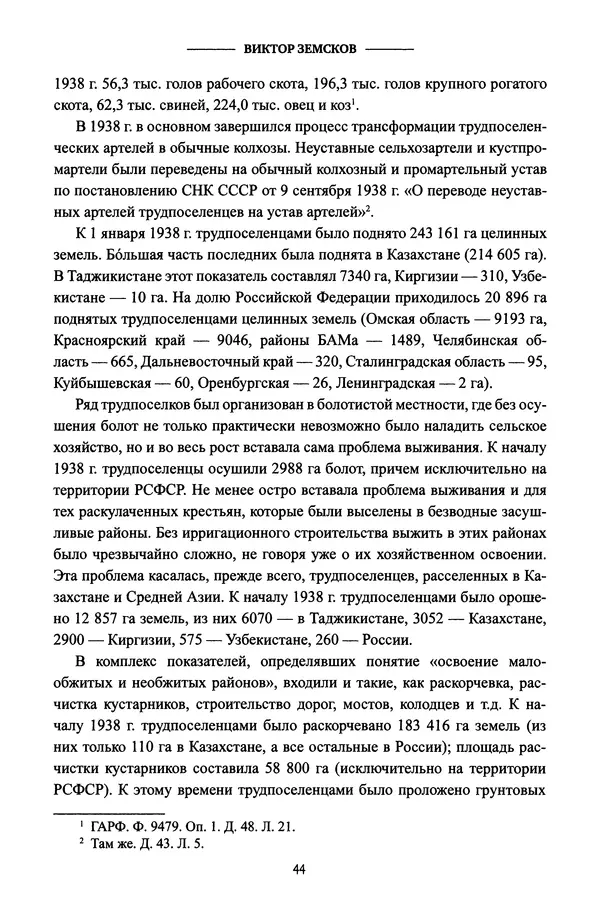 Виктор Земсков - Сталинская эпоха. Экономика, репрессии, индустриализация. 1924-1954 - Страница № 45