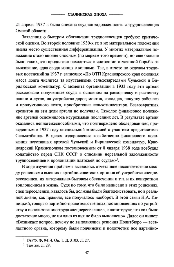 Виктор Земсков - Сталинская эпоха. Экономика, репрессии, индустриализация. 1924-1954 - Страница № 48