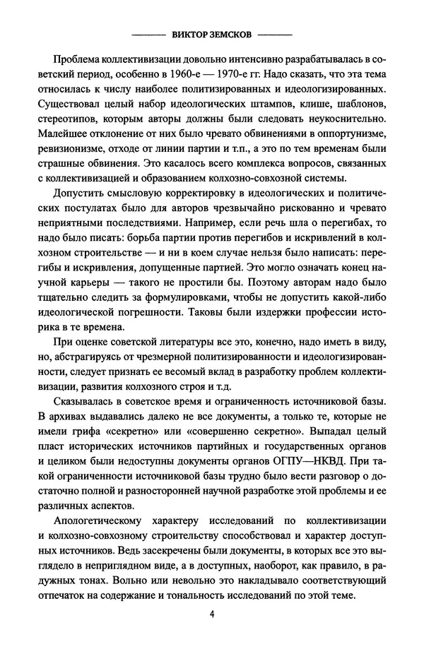 Виктор Земсков - Сталинская эпоха. Экономика, репрессии, индустриализация. 1924-1954 - Страница № 5