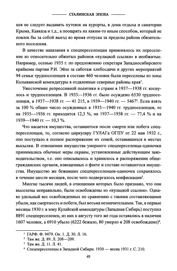 Виктор Земсков - Сталинская эпоха. Экономика, репрессии, индустриализация. 1924-1954 - Страница № 50