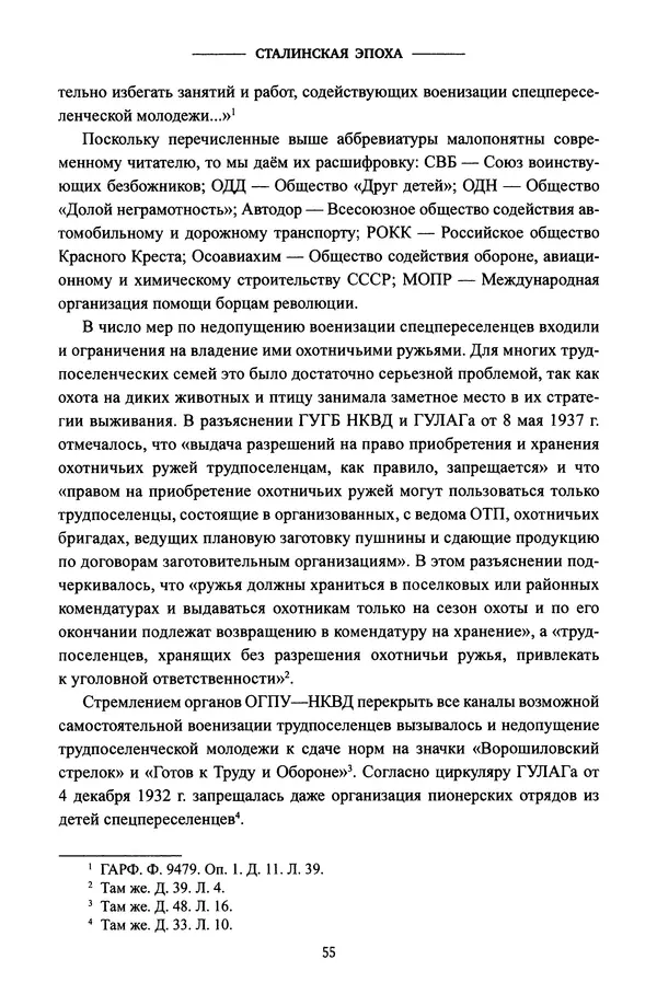 Виктор Земсков - Сталинская эпоха. Экономика, репрессии, индустриализация. 1924-1954 - Страница № 56