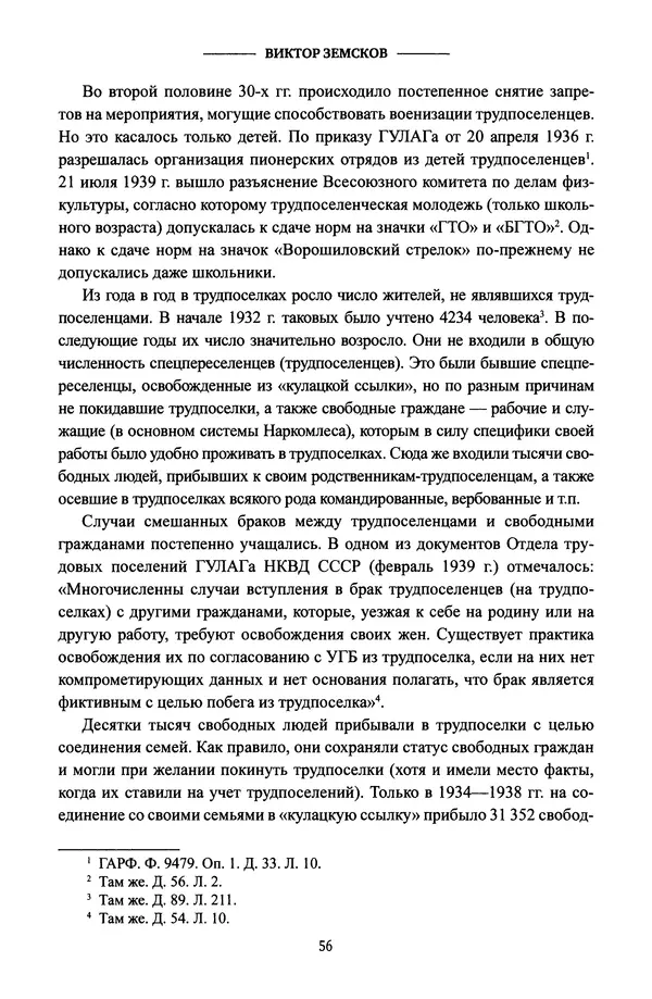 Виктор Земсков - Сталинская эпоха. Экономика, репрессии, индустриализация. 1924-1954 - Страница № 57