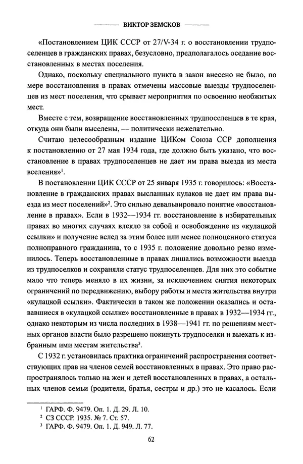 Виктор Земсков - Сталинская эпоха. Экономика, репрессии, индустриализация. 1924-1954 - Страница № 63