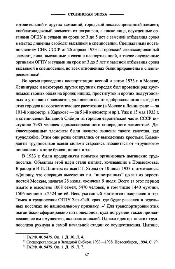 Виктор Земсков - Сталинская эпоха. Экономика, репрессии, индустриализация. 1924-1954 - Страница № 68