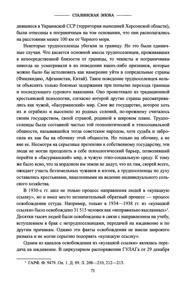 Виктор Земсков - Сталинская эпоха. Экономика, репрессии, индустриализация. 1924-1954 - Страница № 72
