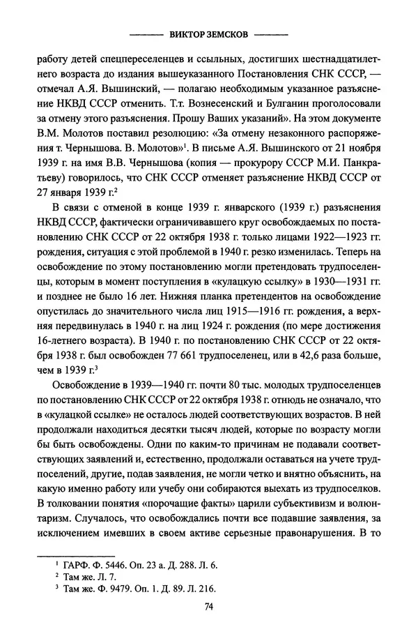 Виктор Земсков - Сталинская эпоха. Экономика, репрессии, индустриализация. 1924-1954 - Страница № 75
