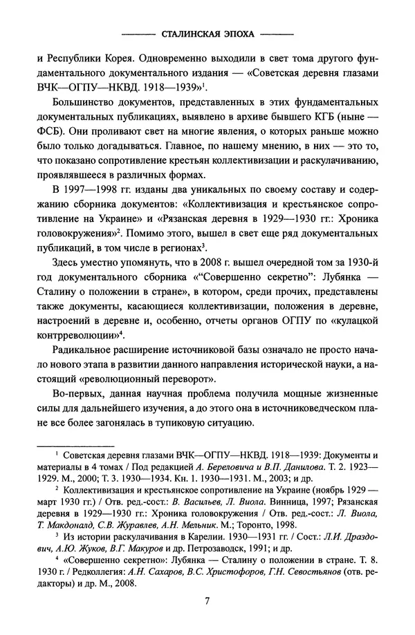Виктор Земсков - Сталинская эпоха. Экономика, репрессии, индустриализация. 1924-1954 - Страница № 8