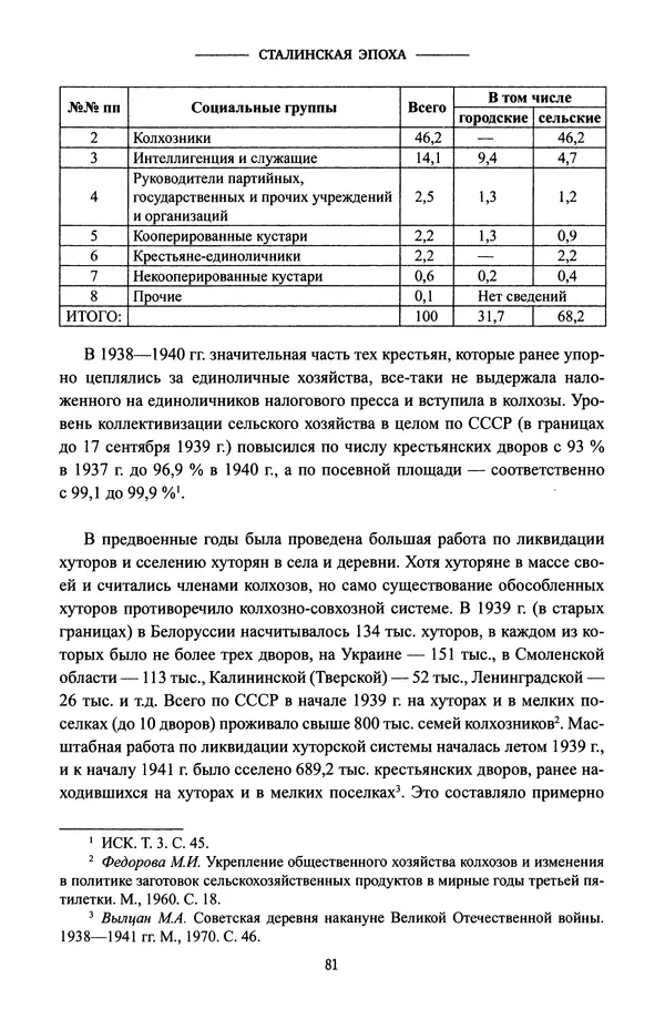 Виктор Земсков - Сталинская эпоха. Экономика, репрессии, индустриализация. 1924-1954 - Страница № 82