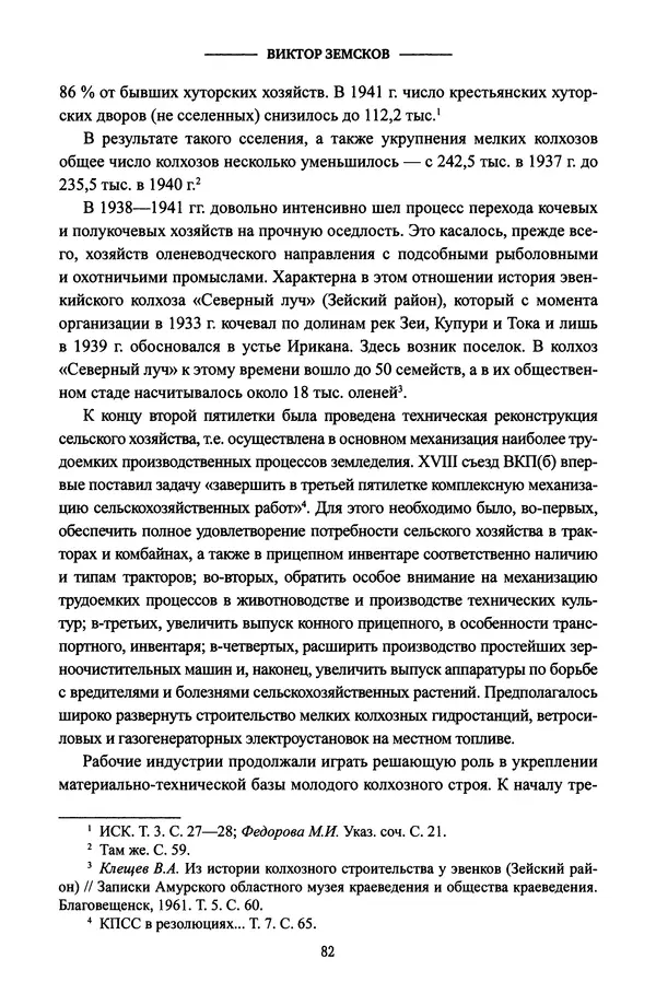 Виктор Земсков - Сталинская эпоха. Экономика, репрессии, индустриализация. 1924-1954 - Страница № 83
