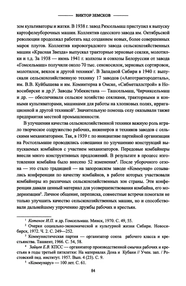 Виктор Земсков - Сталинская эпоха. Экономика, репрессии, индустриализация. 1924-1954 - Страница № 85