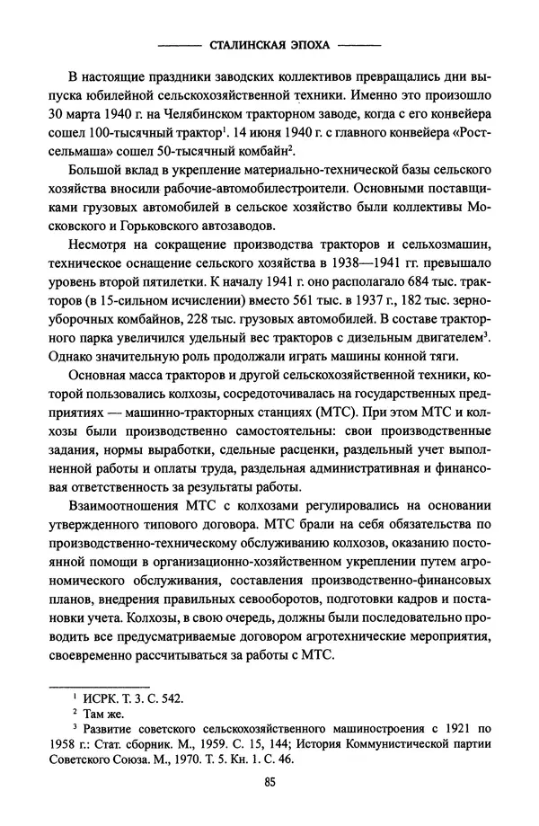 Виктор Земсков - Сталинская эпоха. Экономика, репрессии, индустриализация. 1924-1954 - Страница № 86
