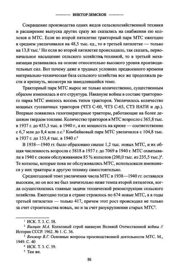 Виктор Земсков - Сталинская эпоха. Экономика, репрессии, индустриализация. 1924-1954 - Страница № 87