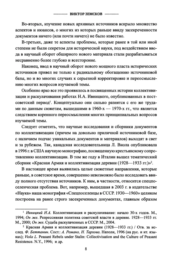 Виктор Земсков - Сталинская эпоха. Экономика, репрессии, индустриализация. 1924-1954 - Страница № 9