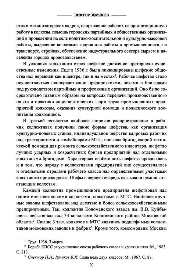 Виктор Земсков - Сталинская эпоха. Экономика, репрессии, индустриализация. 1924-1954 - Страница № 91
