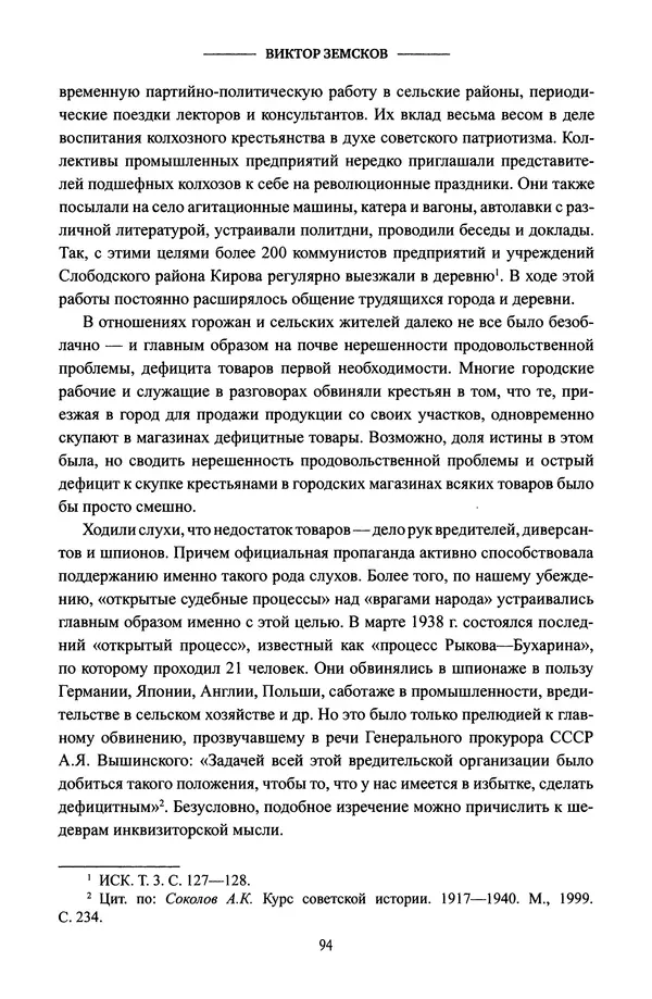 Виктор Земсков - Сталинская эпоха. Экономика, репрессии, индустриализация. 1924-1954 - Страница № 95