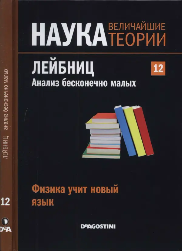 Хосе Сантонья - Лейбниц. Анализ бесконечно малых. Физика учит новый язык - Страница № 1
