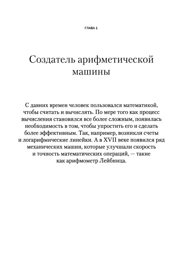 Хосе Сантонья - Лейбниц. Анализ бесконечно малых. Физика учит новый язык - Страница № 15