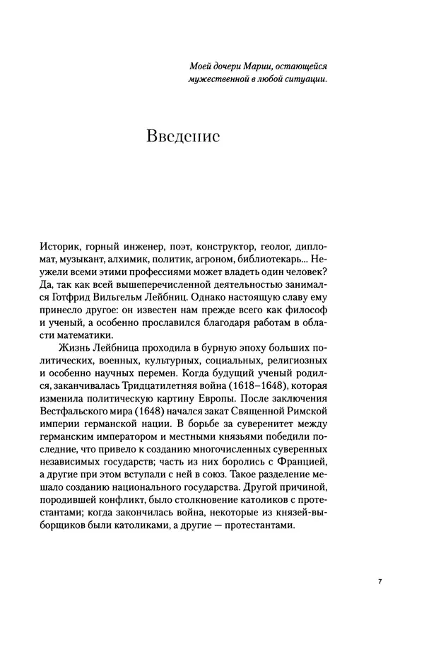 Хосе Сантонья - Лейбниц. Анализ бесконечно малых. Физика учит новый язык - Страница № 7
