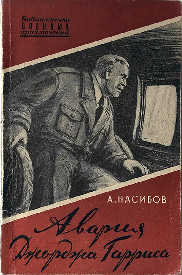 Александр Насибов - Авария Джорджа Гарриса - Страница № 1