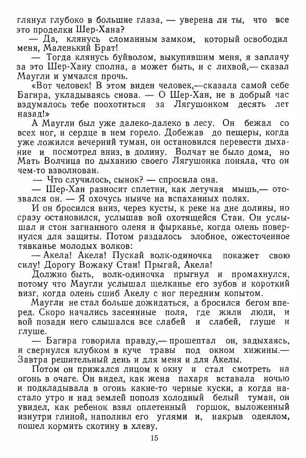 Редьярд Киплинг - Маугли - Страница № 16 Редьярд Киплинг - Маугли - Страница № 16
