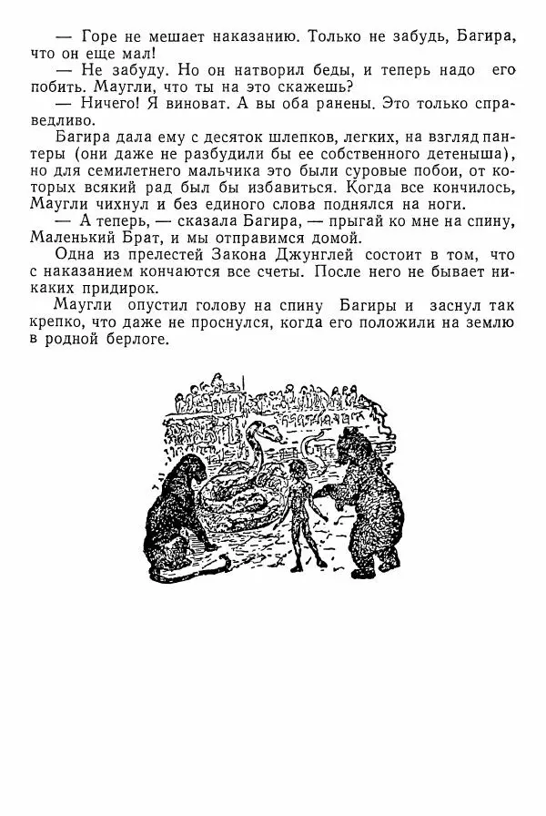 Редьярд Киплинг - Маугли - Страница № 45 Редьярд Киплинг - Маугли - Страница № 45