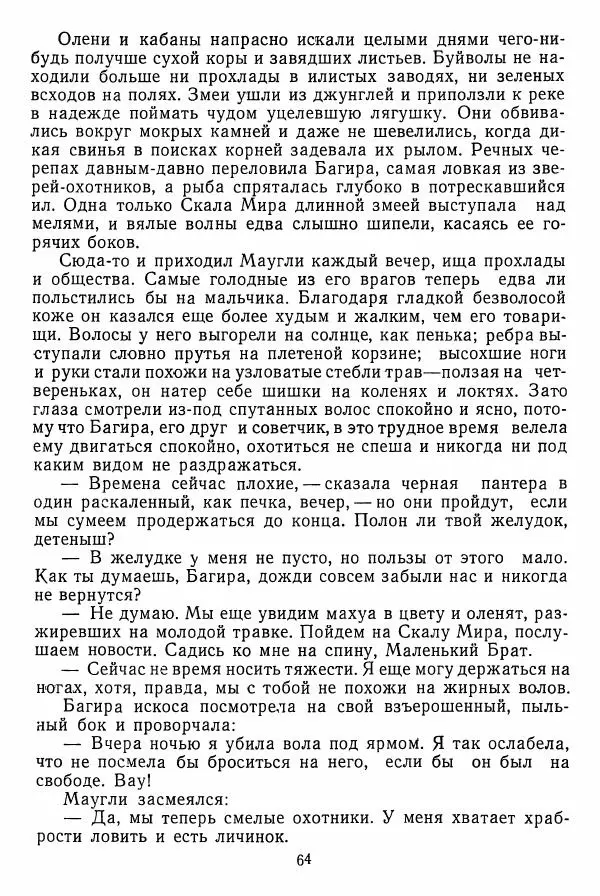 Редьярд Киплинг - Маугли - Страница № 65 Редьярд Киплинг - Маугли - Страница № 65