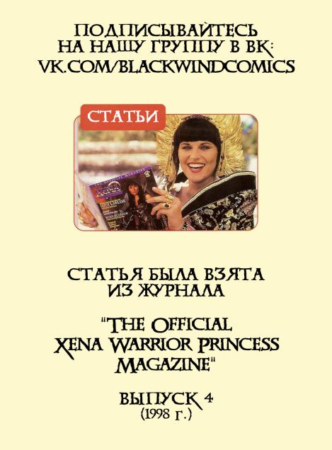 На передовых (  The Official Xena Warrior Princess Magazine) Иллюстрация 3
