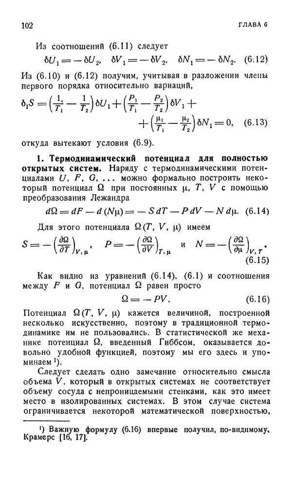 Д. Тер Хаар - Элементарная термодинамика - Страница № 102