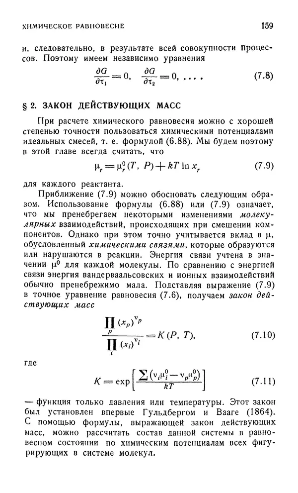Д. Тер Хаар - Элементарная термодинамика - Страница № 159