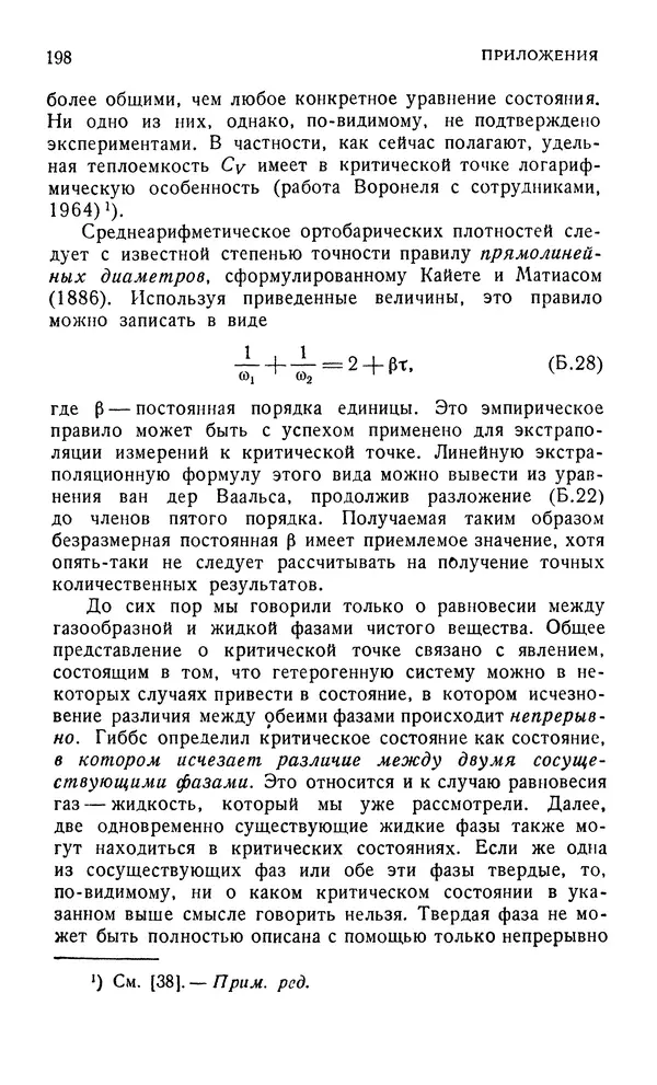 Д. Тер Хаар - Элементарная термодинамика - Страница № 198