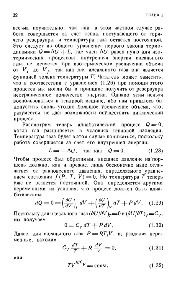Д. Тер Хаар - Элементарная термодинамика - Страница № 32