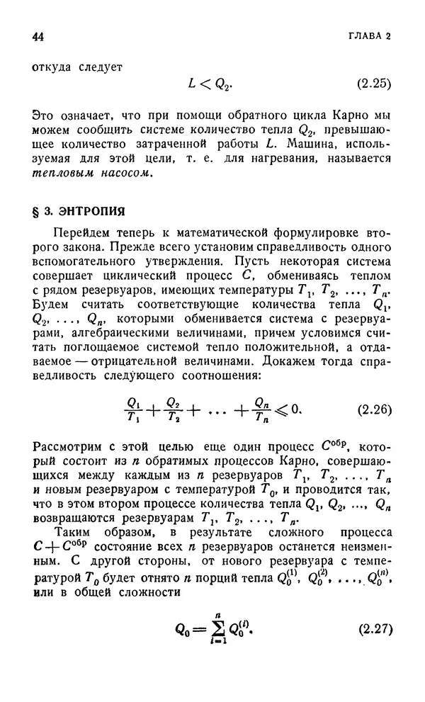 Д. Тер Хаар - Элементарная термодинамика - Страница № 44