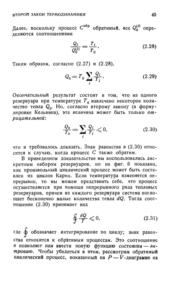 Д. Тер Хаар - Элементарная термодинамика - Страница № 45