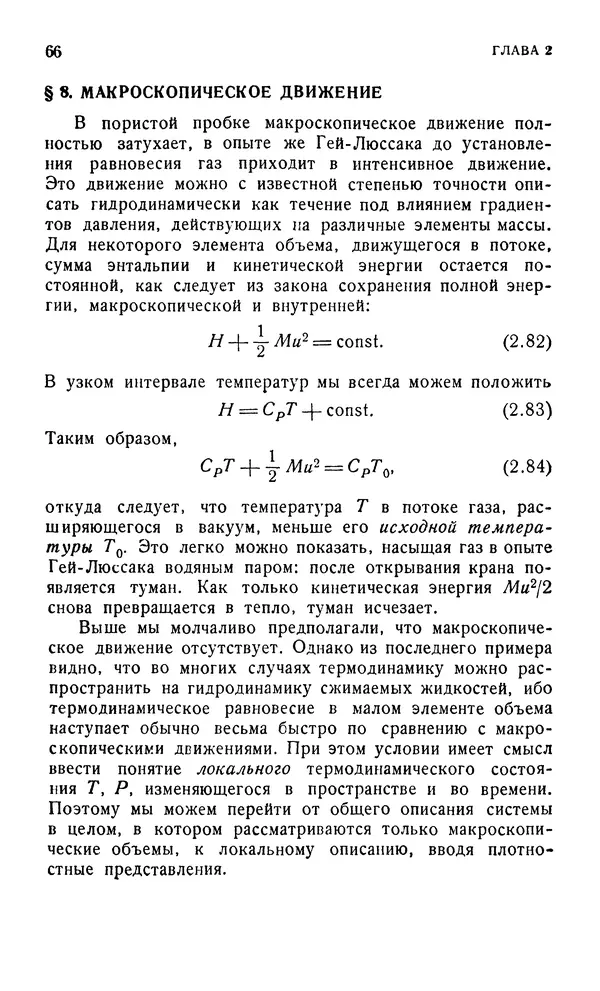 Д. Тер Хаар - Элементарная термодинамика - Страница № 66