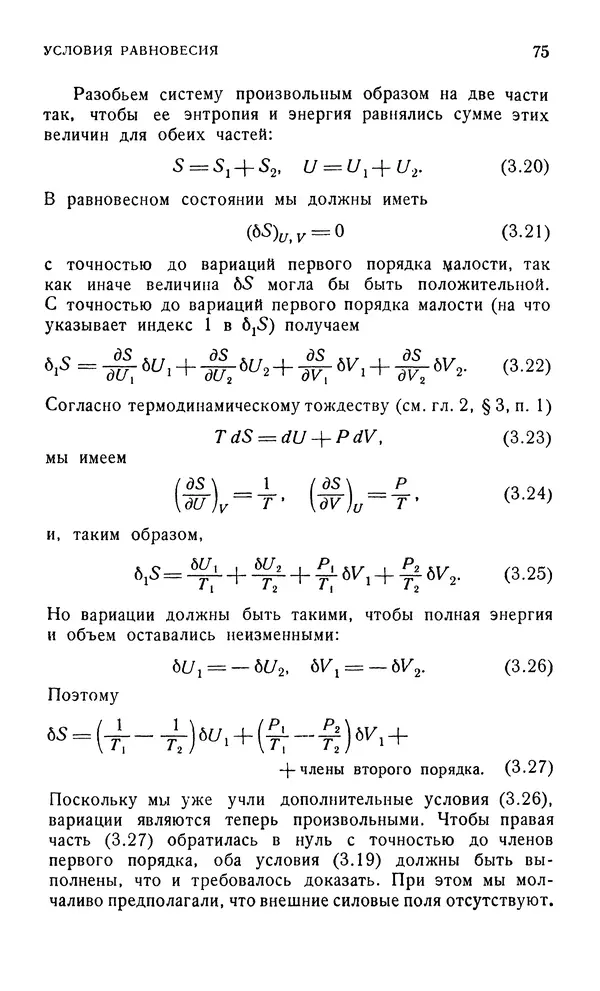 Д. Тер Хаар - Элементарная термодинамика - Страница № 75
