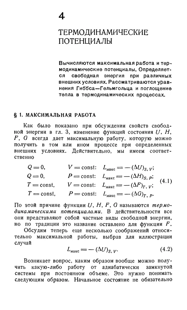 Д. Тер Хаар - Элементарная термодинамика - Страница № 79